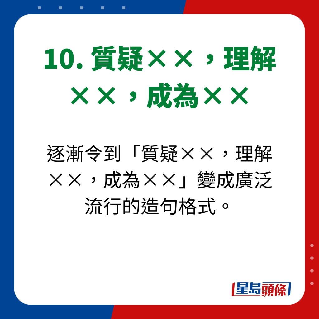 逐渐令到「质疑××，理解××，成为××」变成广泛 流行的造句格式。