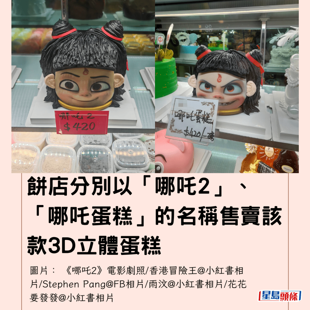  餅店分別以「哪吒2」、「哪吒蛋糕」的名稱售賣該款3D立體蛋糕