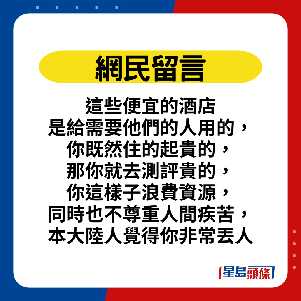 这些便宜的酒店是给需要他们的人用的，你既然住得起贵的，那你就去测评贵的