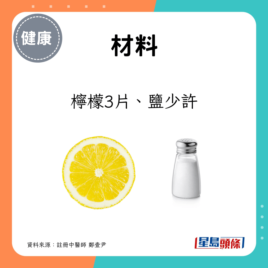 小暑養生食療 加鹽檸檬水：檸檬3片、鹽少許