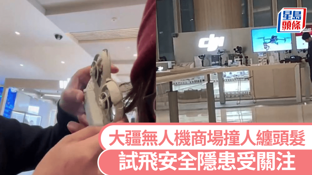 大疆無人機商場試飛,滬女無辜被撞纏頭髮。