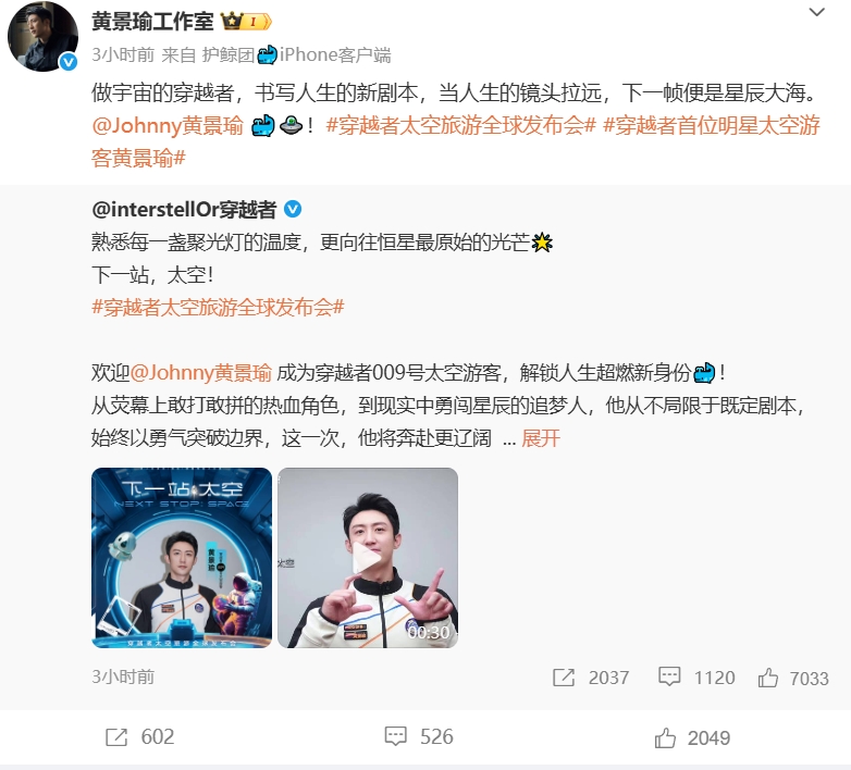 演員黃景瑜官宣上太空。