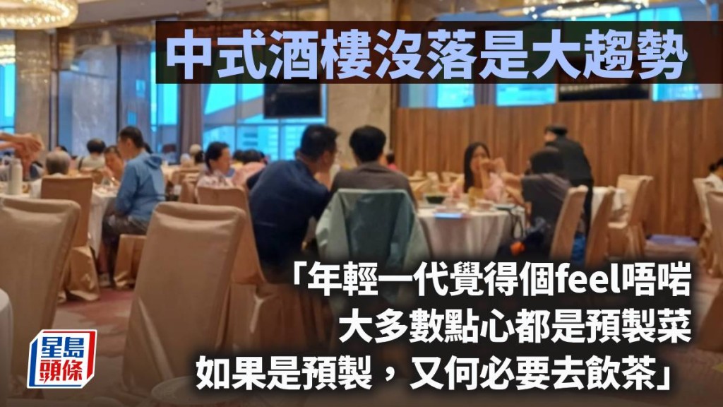 中式酒樓沒落是大趨勢｜周顯
