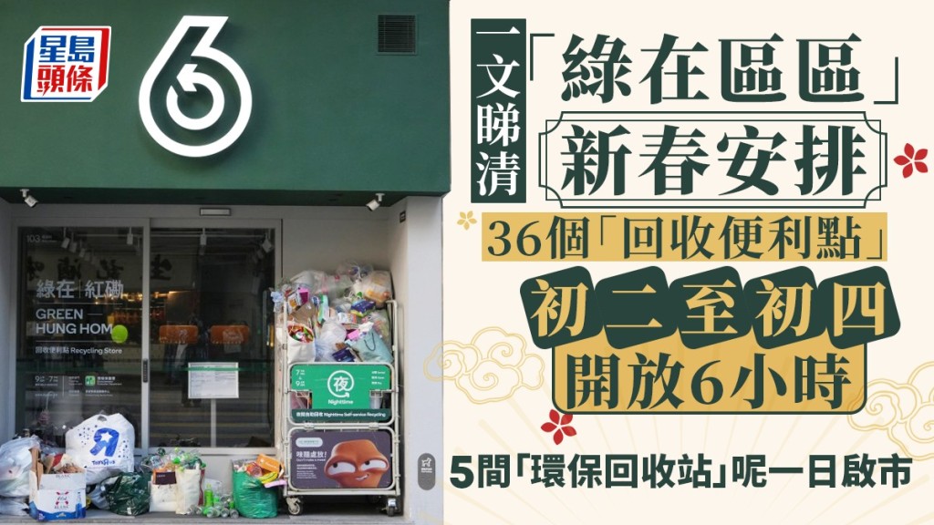 「綠在區區」在農曆新年假期有特別營運安排。