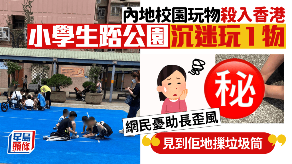 內地校園網紅玩具傳入香港 網傳小學生超沉迷 聚集公園踎地玩 網民憂助長歪風