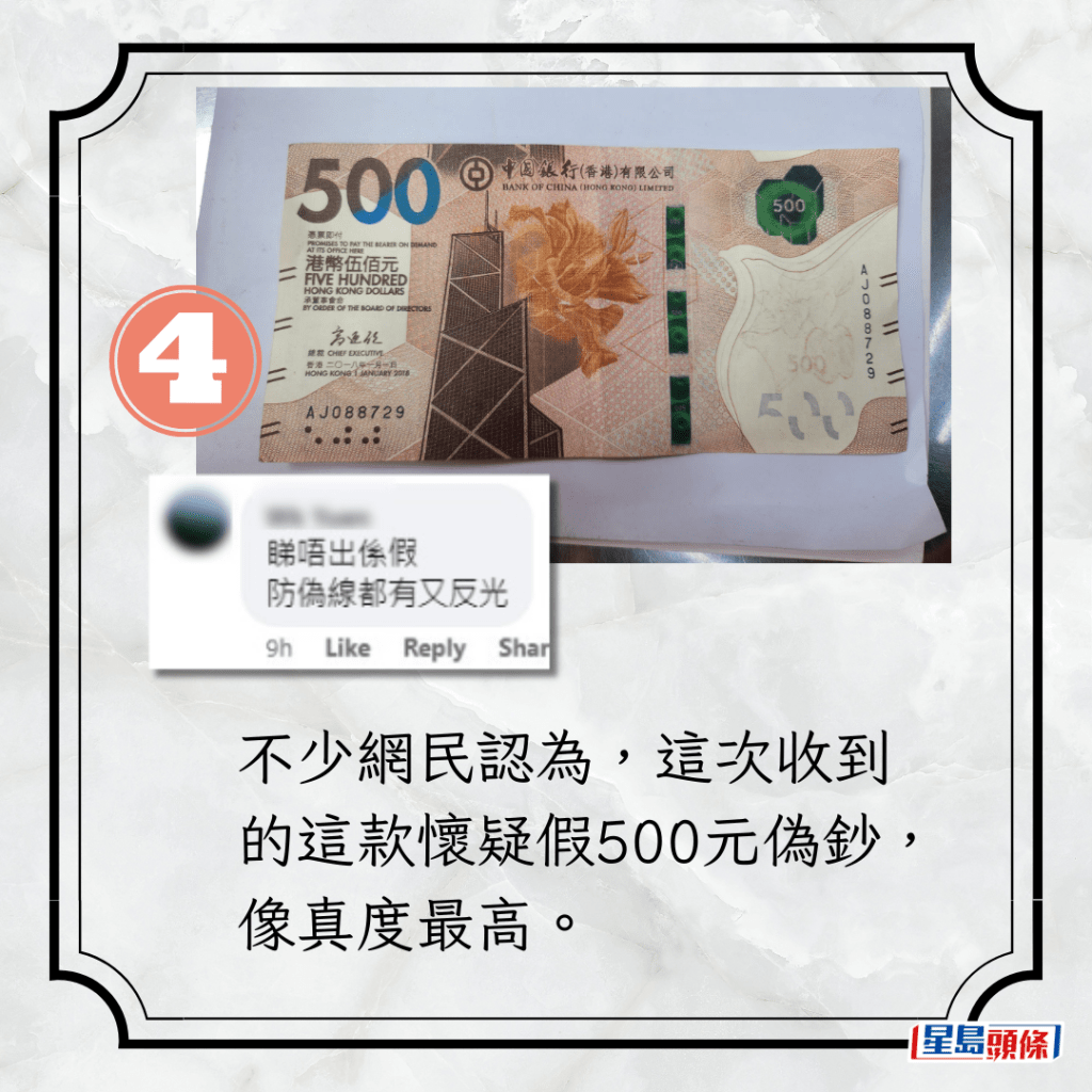 不少网民认为，这次收到的这款怀疑假500元伪钞，像真度最高。