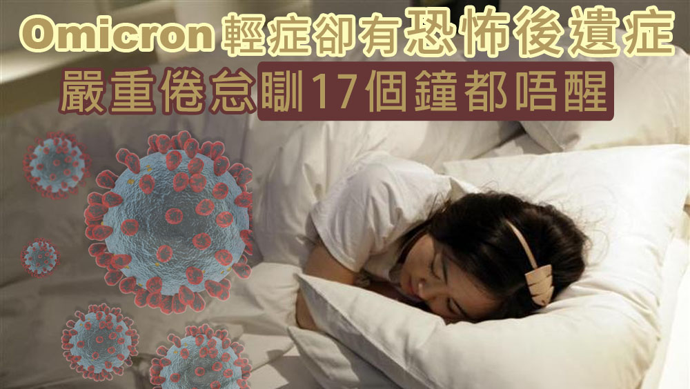 Omicron嚴重後遺症,一天睡17個小時醒不來。路透社資料圖片