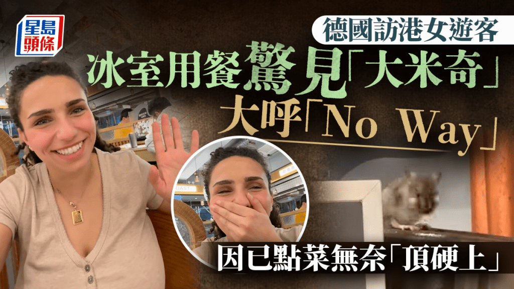 德女遊港分享「特殊體驗」 冰室用餐驚見「大米奇」 苦笑：已落單只能硬食