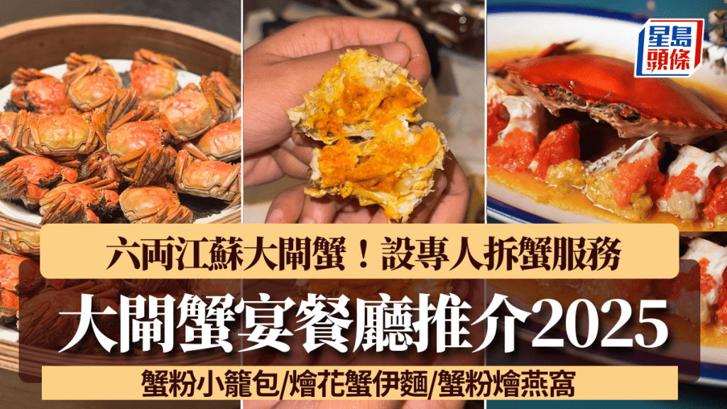 大閘蟹宴2025|大閘蟹餐廳推介 六両江蘇大閘蟹/蟹粉小籠包/燴花蟹伊麵 專人拆蟹服務