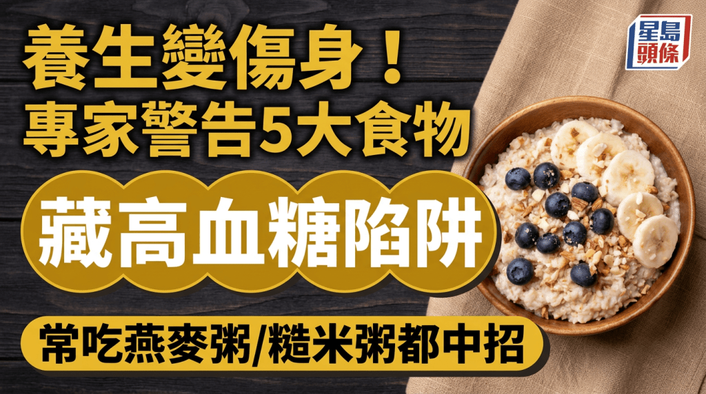 養生變傷身！專家警告5大食物暗藏高血糖陷阱 常吃燕麥粥/糙米粥都中招