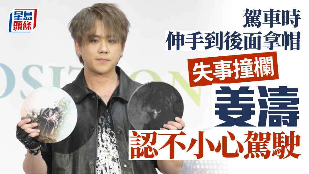 姜濤車禍｜遭票控不小心駕駛認罪  庭上揭意外原因  官讚誠實輕判1000元