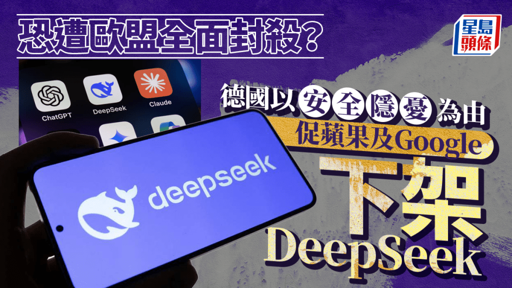 德國促蘋果Google下架DeepSeek,指有安全隱憂。 路透社