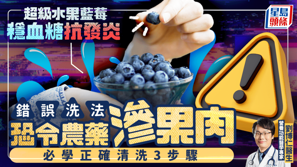 「超级水果」蓝莓稳血糖抗发炎 错误洗法恐令农药渗果肉 医生教正确清洗3步骤