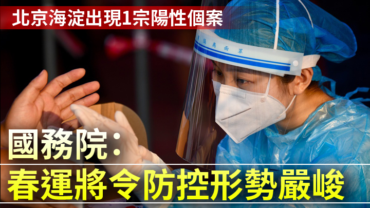 國務院稱，春運即將開始，疫情防控形勢嚴峻。新華社資料圖片