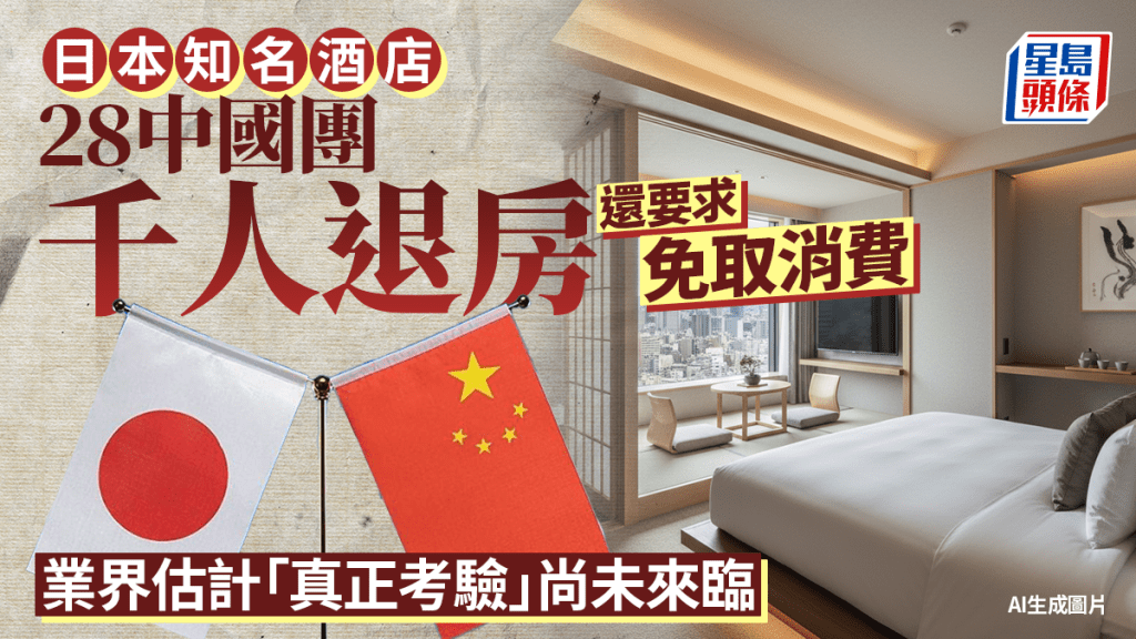 中日惡化｜愛知縣酒店爆中國旅行團「蒸發潮」單月共千人退房前所未見
