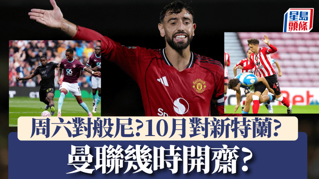 曼聯幾時開齋受關注 周六若不勝般尼便要等到10月。路透社/美聯社
