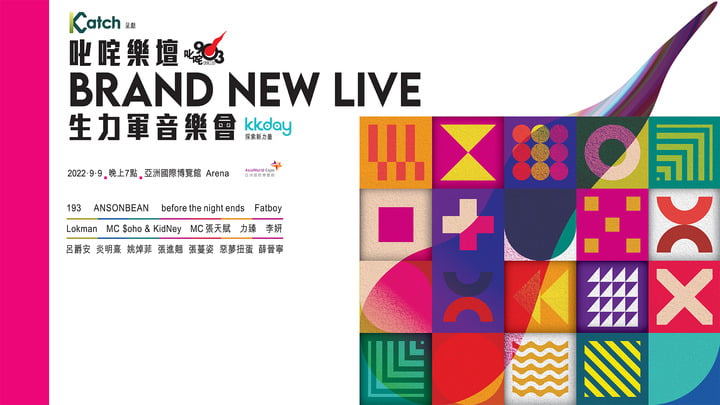 9月9日的《叱咤樂壇Brand New Live生力軍音樂會》將如期舉行。