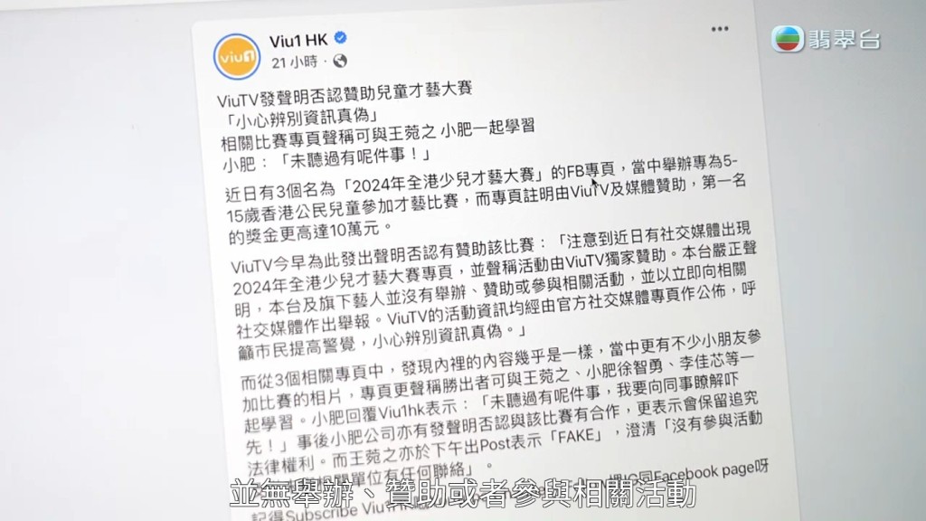 《东张西望》亦向ViuTV查询有否赞助举办「2024全港少儿才艺大赛」，其后ViuTV亦有作出澄清不曾赞助举办「2024全港少儿才艺大赛」。