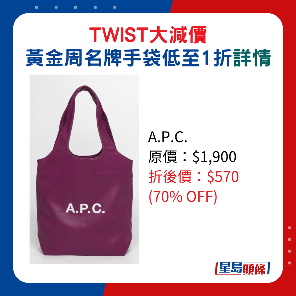 A.P.C.  原价：$1,900、折后价：$570 (70% OFF)