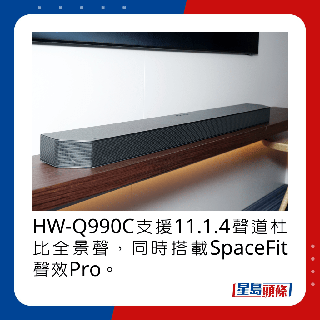 HW-Q990C支援11.1.4聲道杜比全景聲，同時搭載SpaceFit聲效Pro。