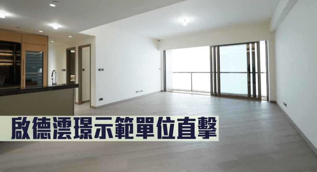 啟德澐璟1座28樓A室示範單位。