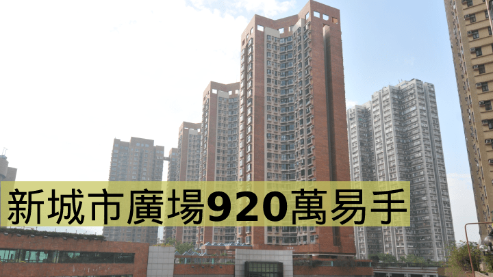 新城市廣場920萬易手。