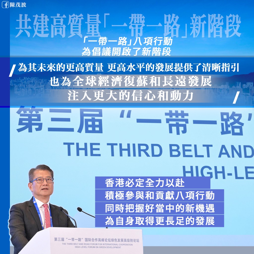 財政司司長陳茂波今日發表網誌，形容論壇展示國家共建「一帶一路」倡議的國際號召力和影響力。陳茂波網誌