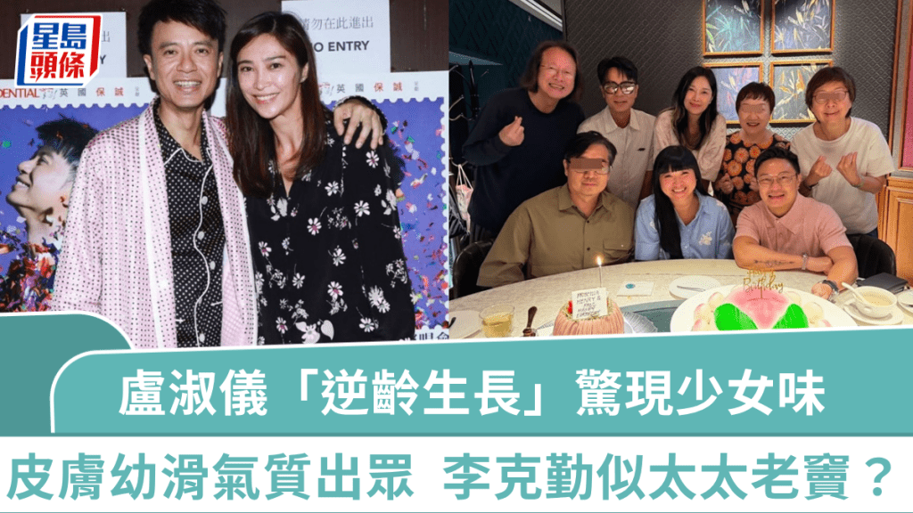 港姐冠軍盧淑儀「逆齡生長」驚現少女味  皮膚幼滑氣質出眾  李克勤難掩倦容似太太老竇？
