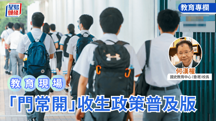 何漢權 - 「門常開」收生政策普及版｜教育現場