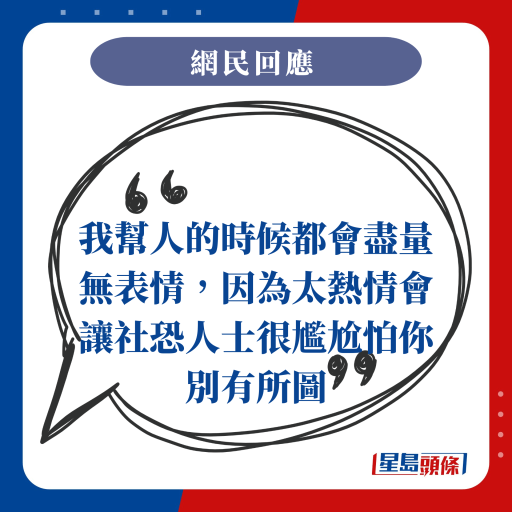 我幫人的時候都會盡量無表情，因為太熱情會讓社恐人士很尷尬怕你別有所圖