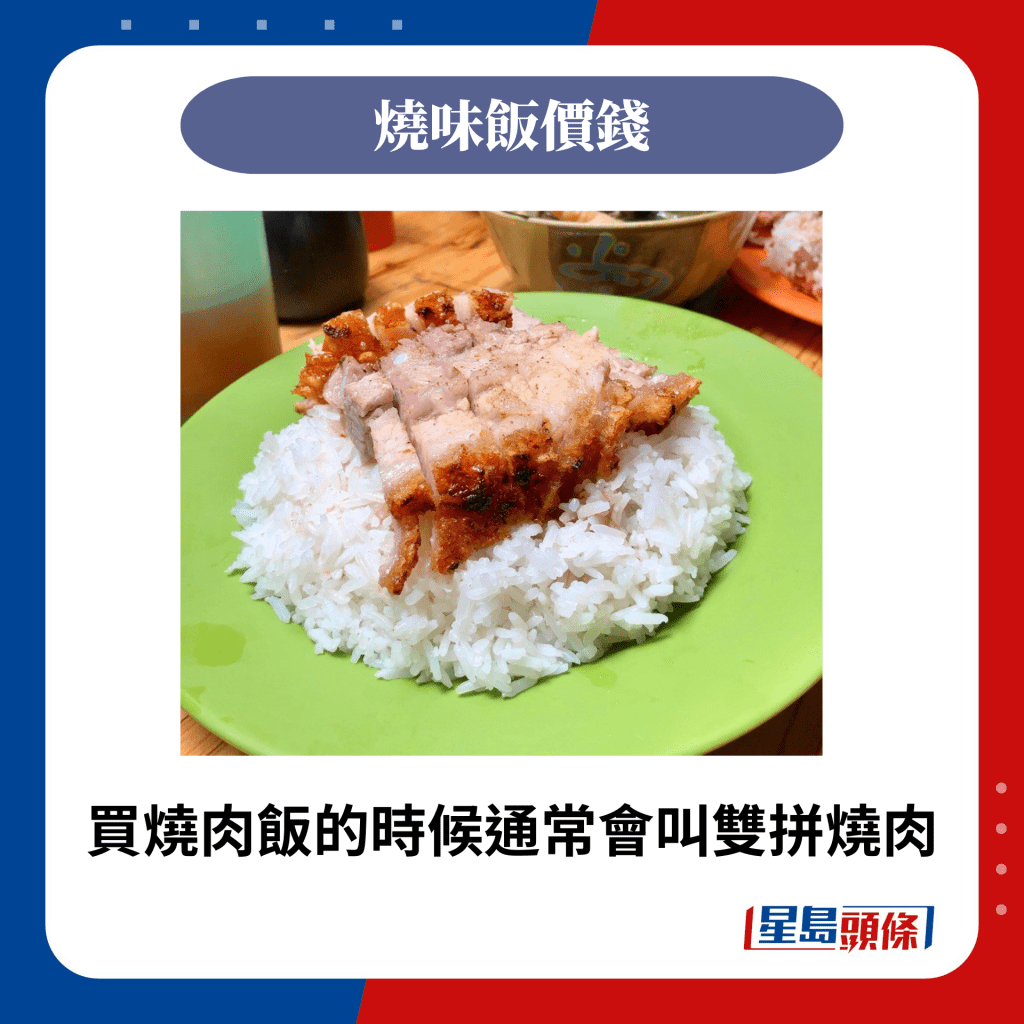 买烧肉饭的时候通常会叫双拼烧肉