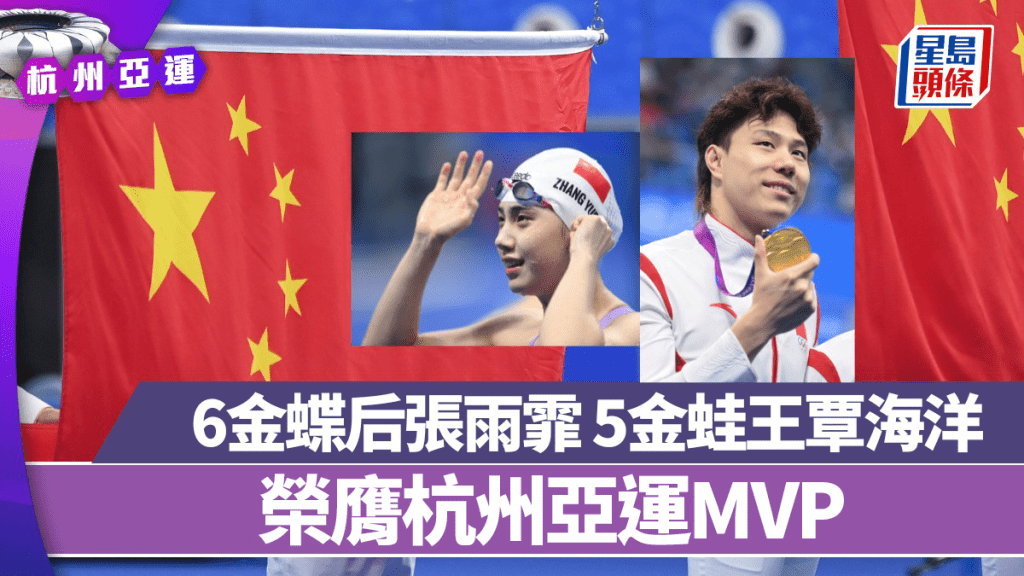 「蝶后」張雨霏、「蛙王」覃海洋庸杭州亞運MVP。新華社