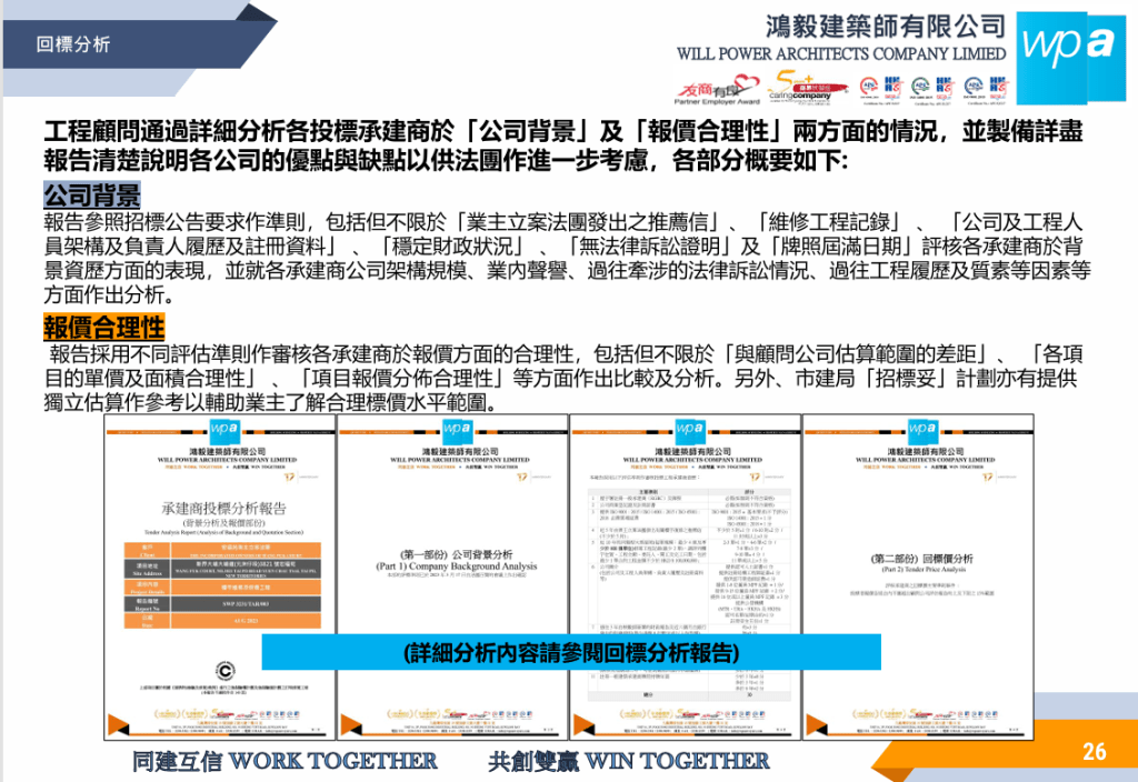 報告參照招標公告要求作準則，就「公司背景」及「報價合理性」兩方面進行評估。簡報截圖