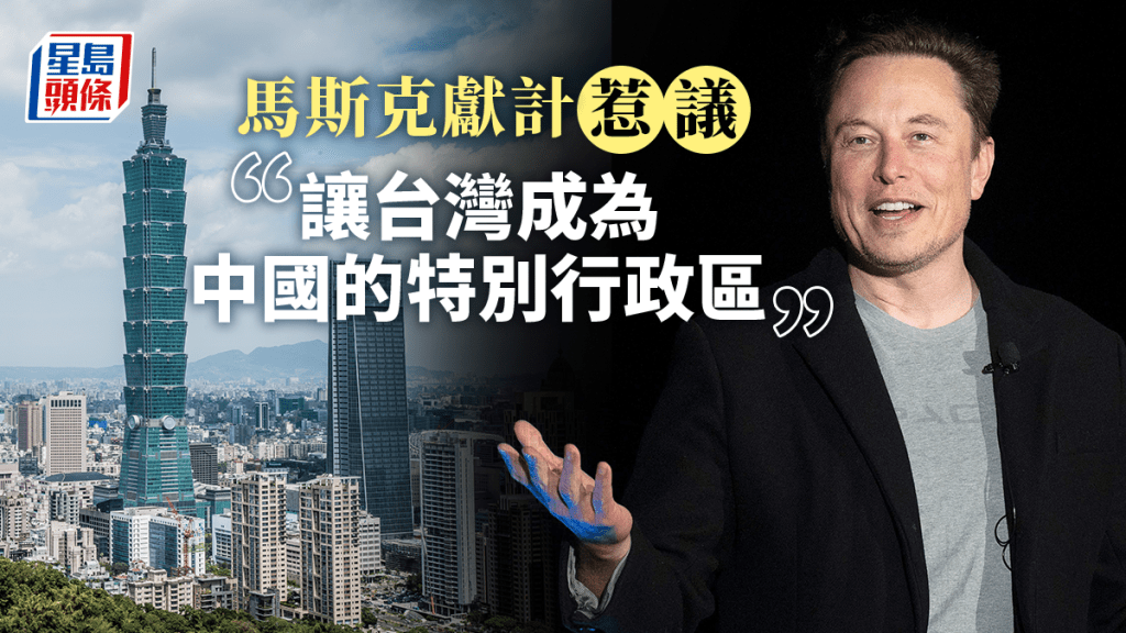 馬斯克又提議讓台灣成為中國的特別行政區。REUTERS/網圖