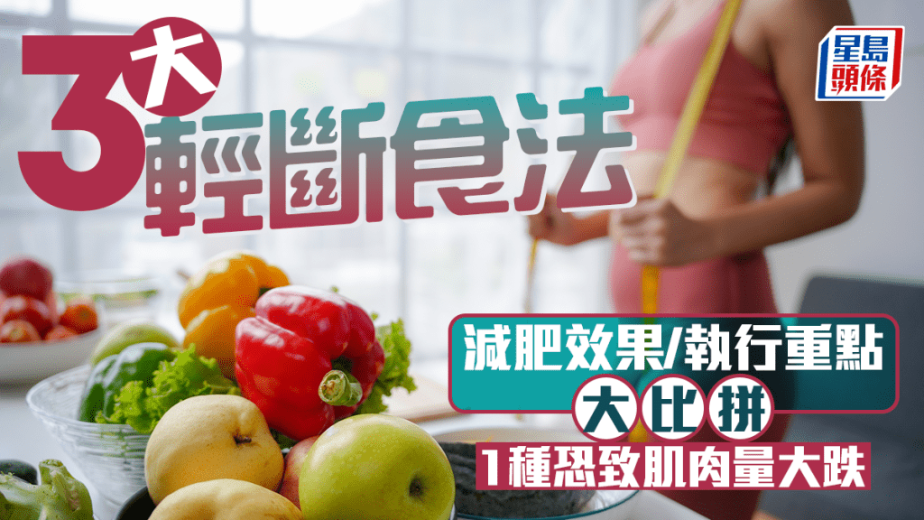 3大輕斷食法大比拼 營養師比較減肥效果/執行重點 1種恐致肌肉量大跌