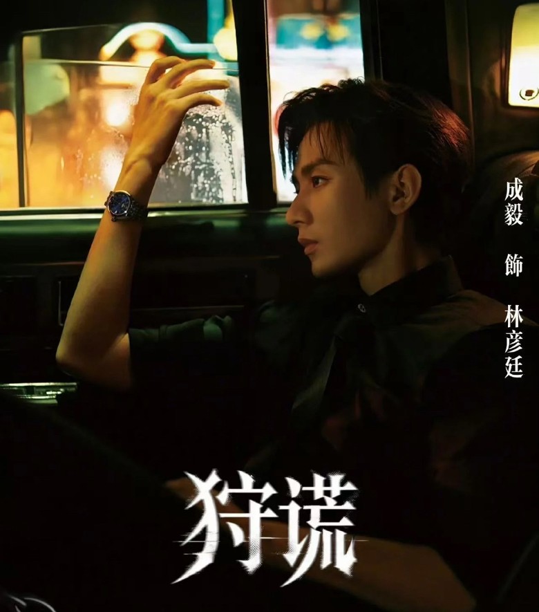 目前《狩謊》在內地影視平台的預約量已突破 15 萬。