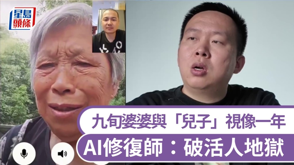 9旬婆婆跟去世「兒子」聊了1年，AI修復者受家人委託：破的是活人地獄。