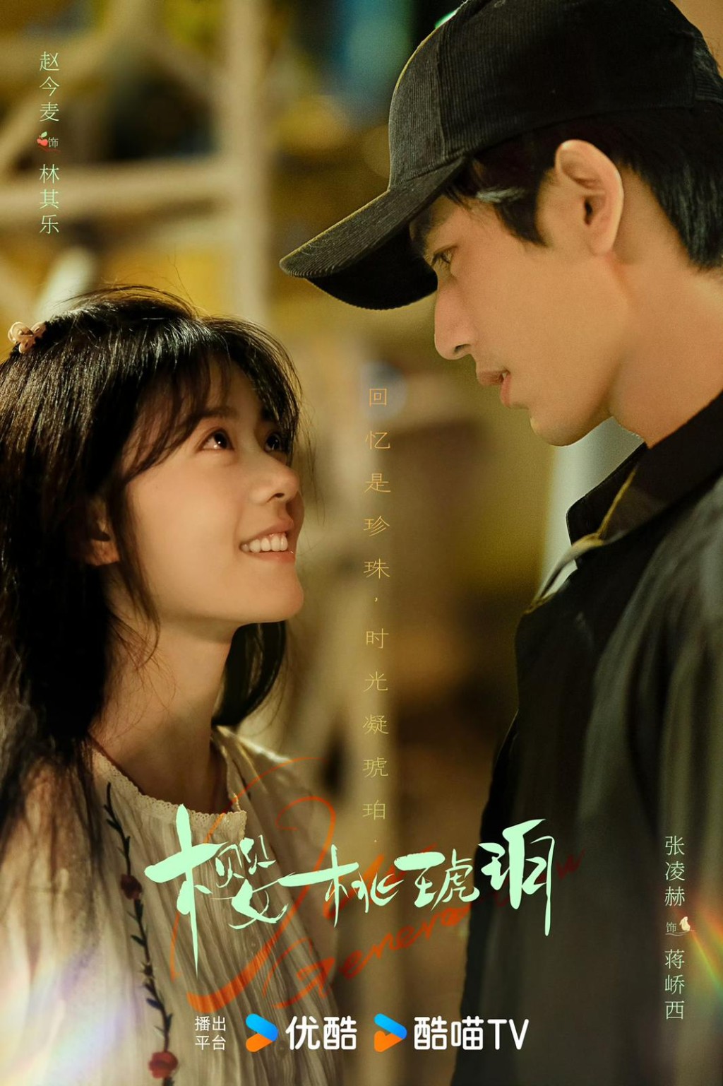 《櫻桃琥珀》是趙今麥和張凌赫的二搭。 《櫻桃琥珀》是趙今麥和張凌赫的二搭。