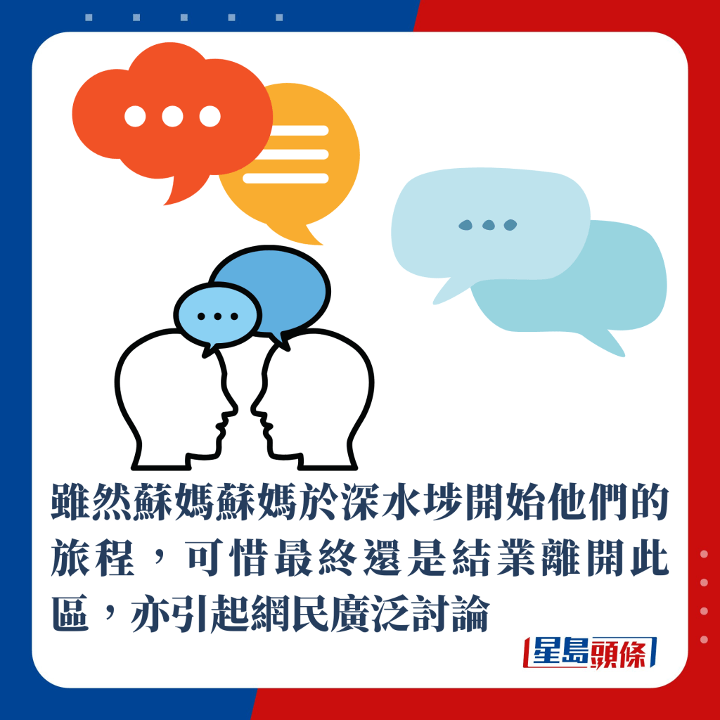 虽然苏妈苏妈于深水埗开始他们的旅程，可惜最终还是结业离开此区，亦引起网民广泛讨论