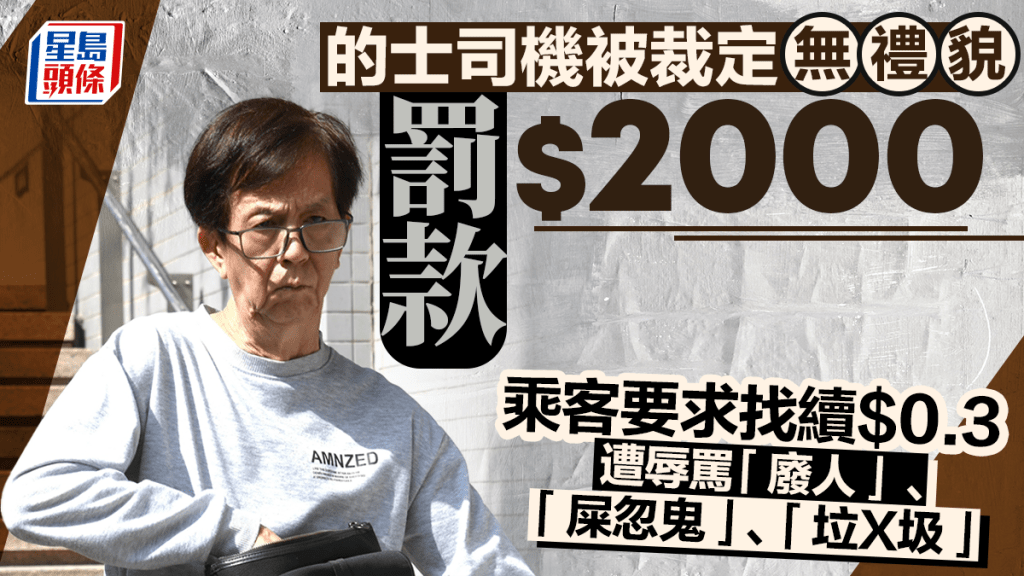 乘客要求找續3毫子車資遭辱罵「廢人」  的士司機被裁定無禮貌罪成罰2千元