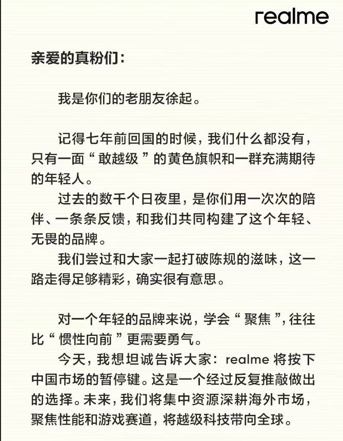 realme宣布退出中国市场。微博@徐起