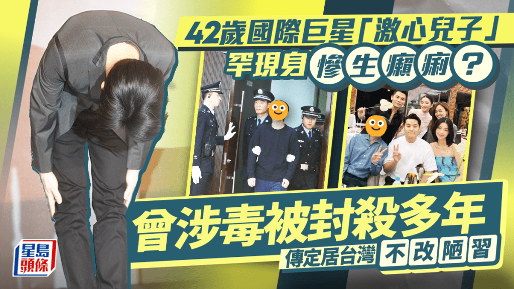42歲國際巨星「激心兒子」罕現身慘生癩痢？曾涉毒被封殺多年  傳定居台灣不改陋習