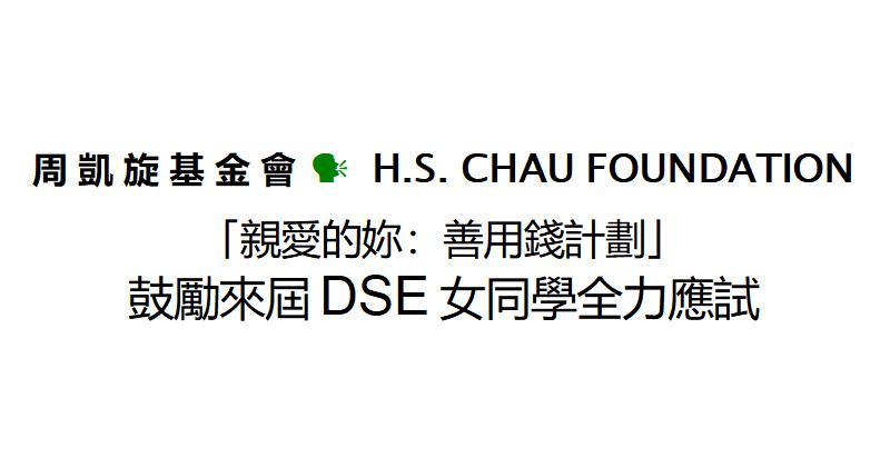 周凯旋基金会今年4月宣布从“亲爱的妳（Dear Girlfriends）”计划拨捐6,000万元。