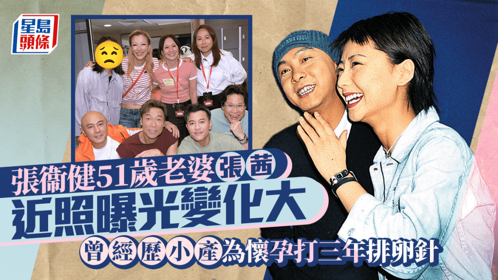 張衞健51歲老婆張茜近照曝光變化大    曾經歷小產為懷孕打三年排卵針受盡折磨