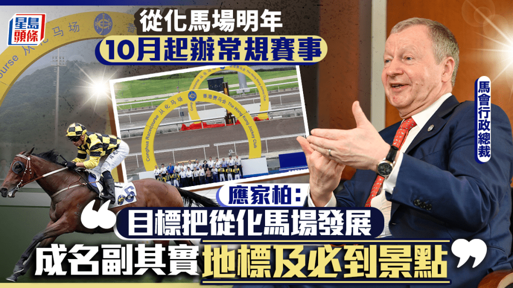 馬會︱從化馬場明年10月起辦常規賽事 馬會：今季平均訓練440匹賽駒 共嬴得302場頭馬