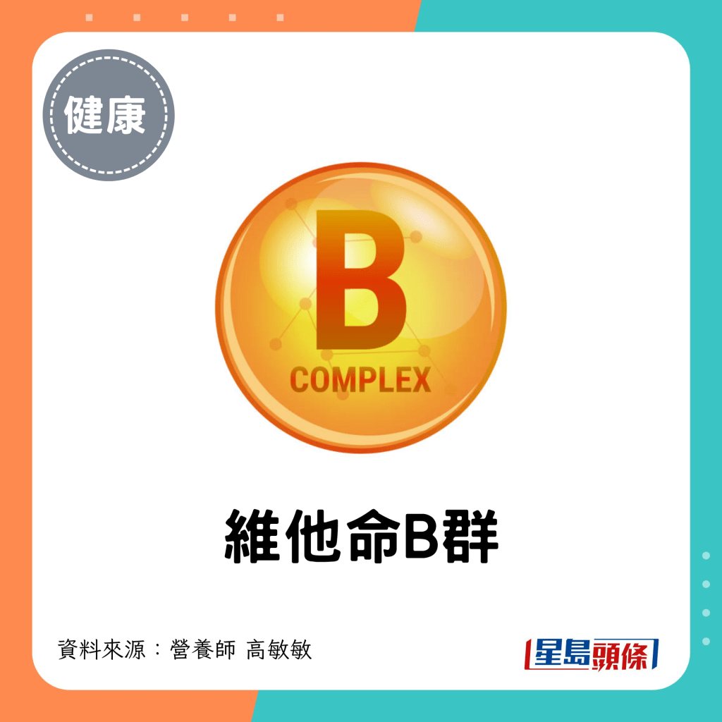 維他命B群