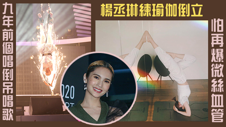 楊丞琳近日愛上練瑜伽。