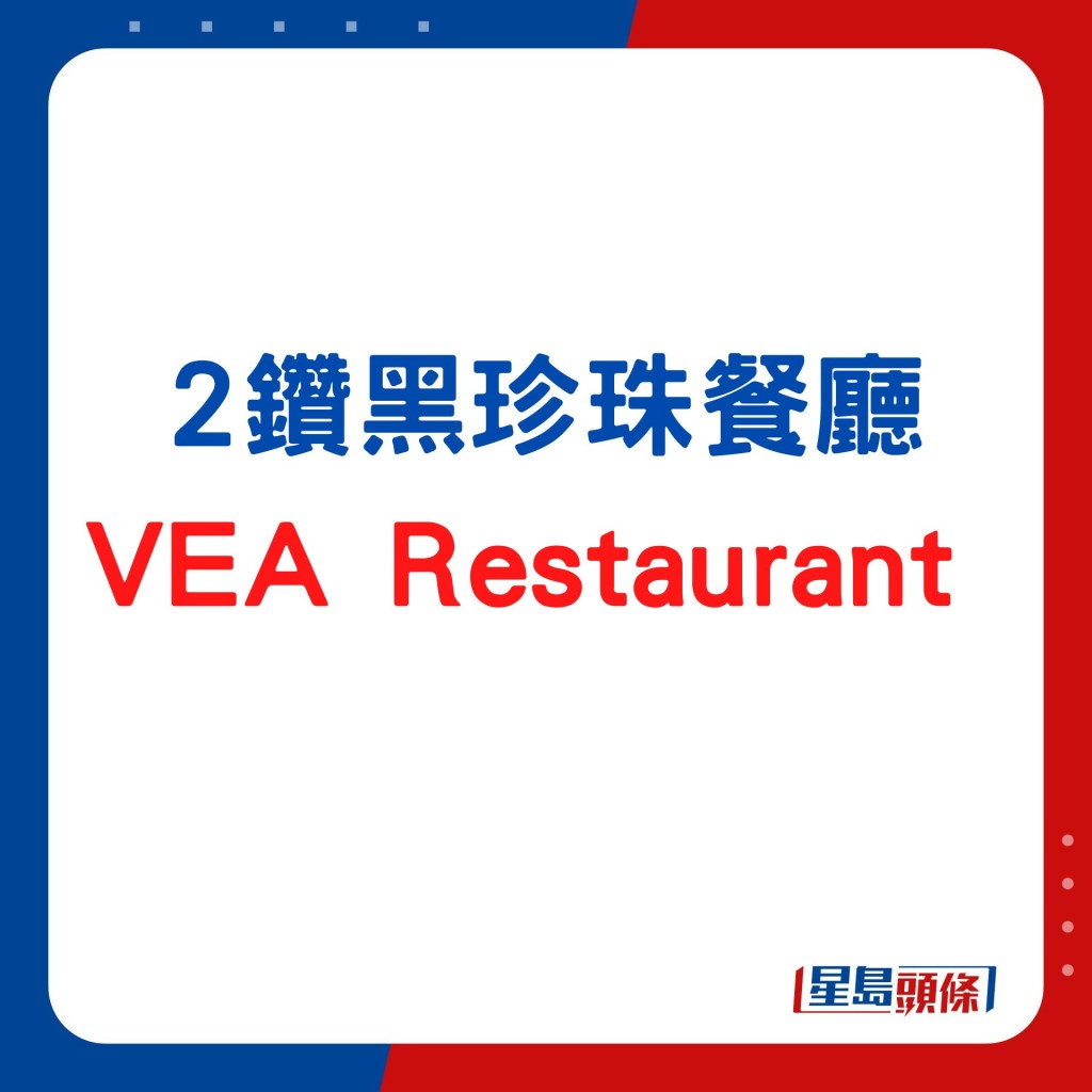 2鑽黑珍珠餐廳VEA Restaurant  原創中法烹飪哲學