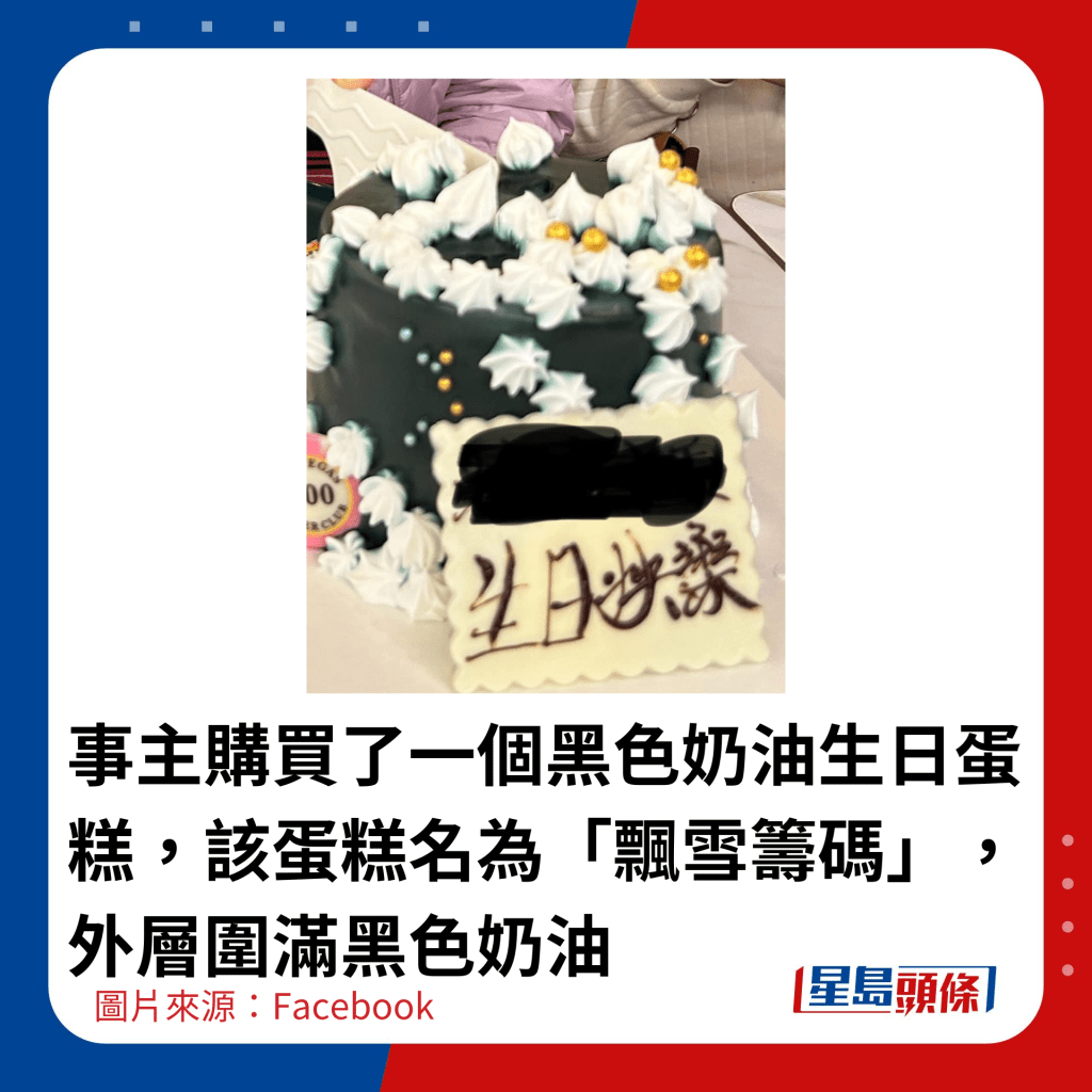 事主购买了一个黑色奶油生日蛋糕，该蛋糕名为「飘雪筹码」，外层围满黑色奶油