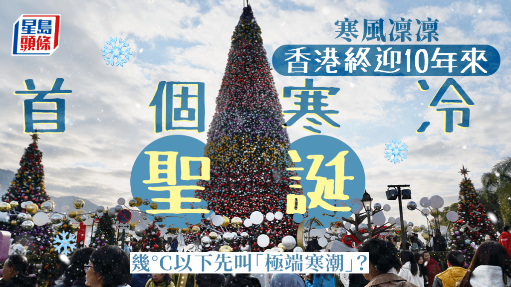 天文台指本港今年終迎來10年來首個寒冷聖誕。